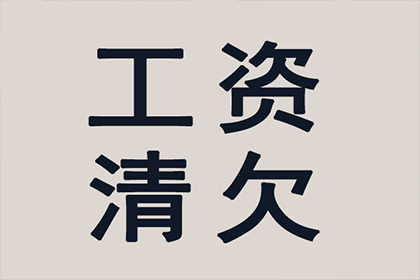城厢要账公司：法院判决助力吴先生拿回70万工伤赔偿金